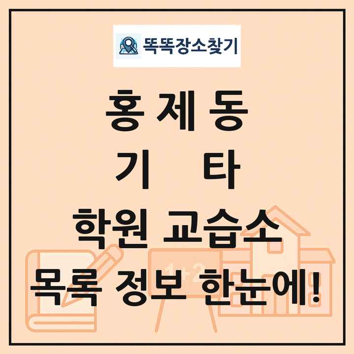 홍제동 기타 학원 교습소 목록 및 정보