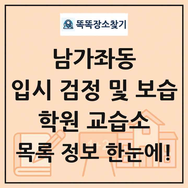 남가좌동 입시 검정 및 보습 학원 교습소 목록 및 정보