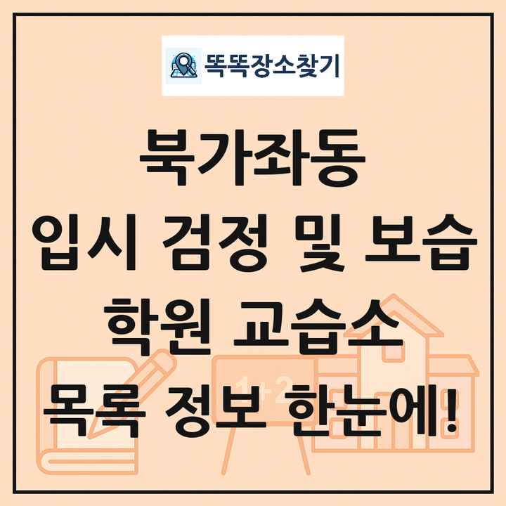 북가좌동 입시 검정 및 보습 학원 교습소 목록 및 정보