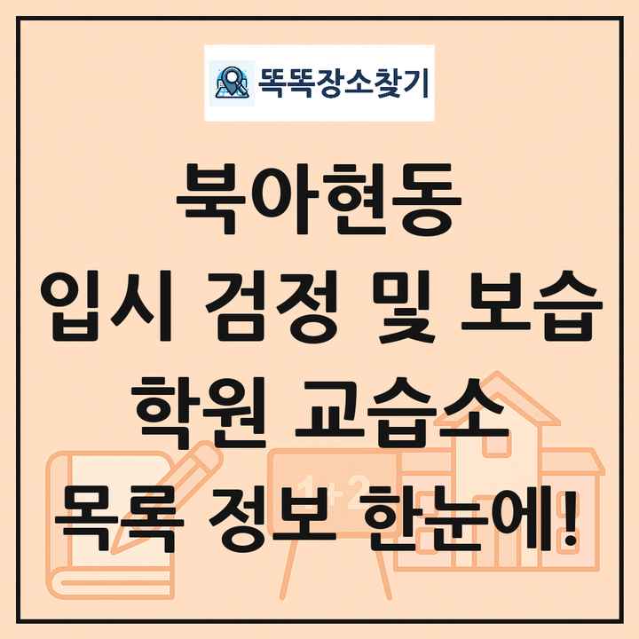 북아현동 입시 검정 및 보습 학원 교습소 목록 및 정보