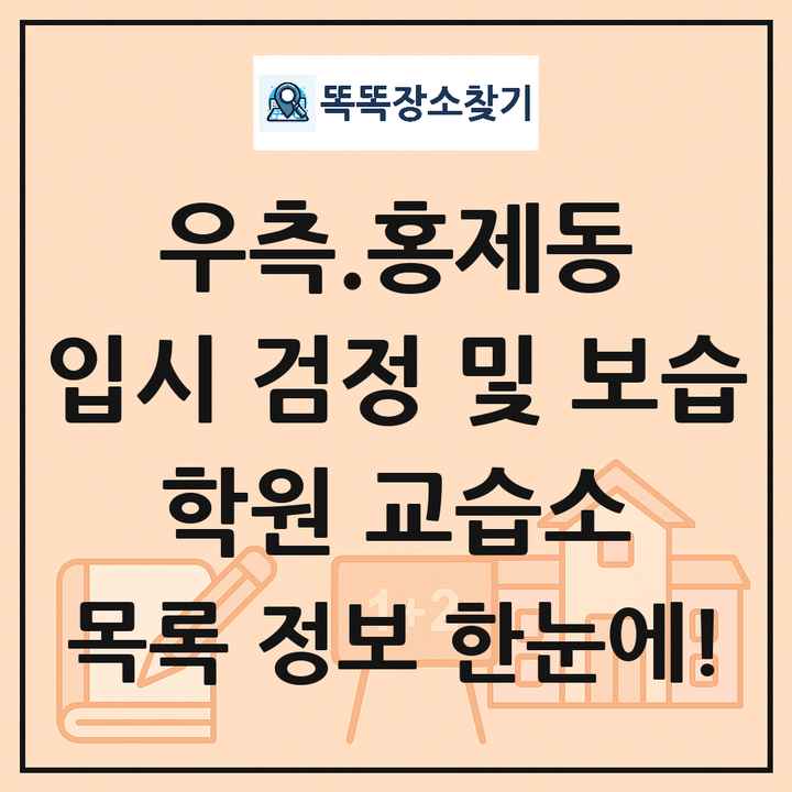 우측.홍제동 입시 검정 및 보습 학원 교습소 목록 및 정보
