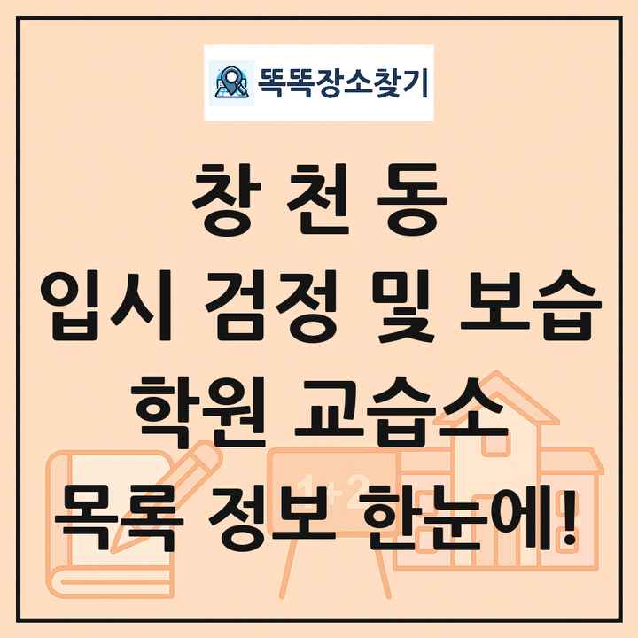 창천동 입시 검정 및 보습 학원 교습소 목록 및 정보