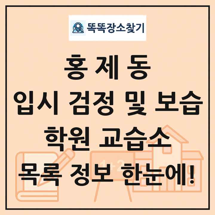 홍제동 입시 검정 및 보습 학원 교습소 목록 및 정보