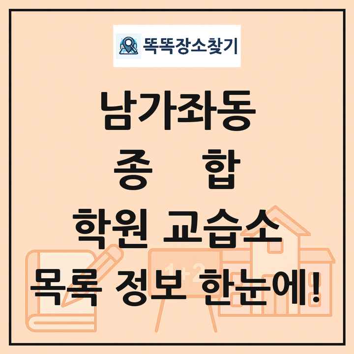 남가좌동 종합 학원 교습소 목록 및 정보