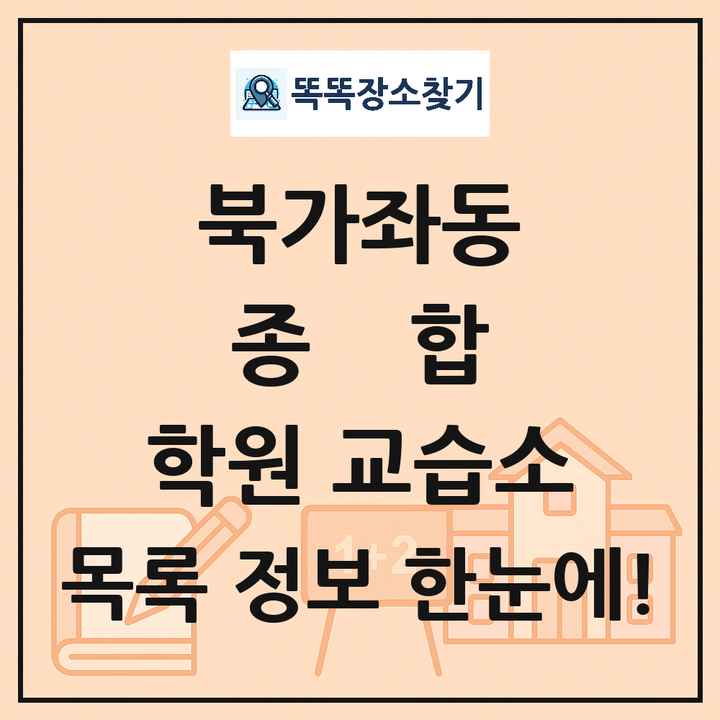 북가좌동 종합 학원 교습소 목록 및 정보