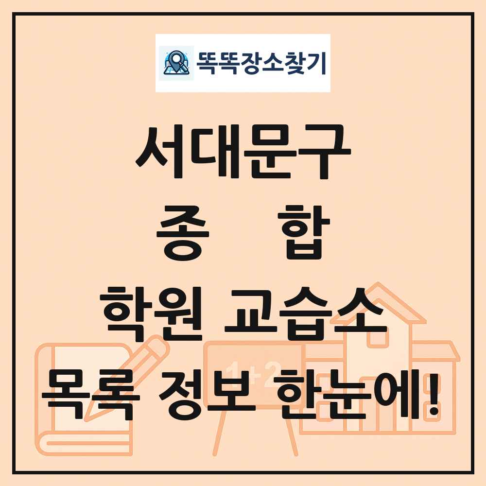 서대문구 종합 학원 교습소 목록 및 정보