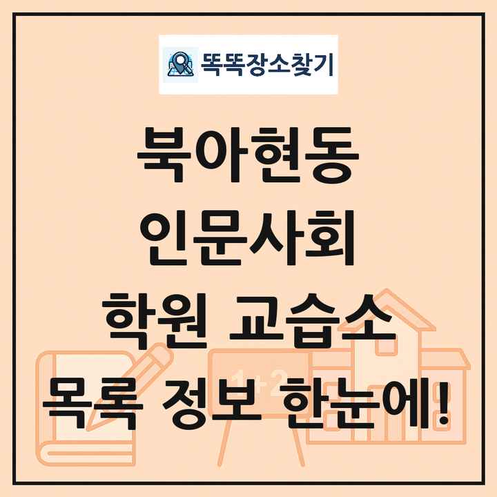 북아현동 인문사회 학원 교습소 목록 및 정보