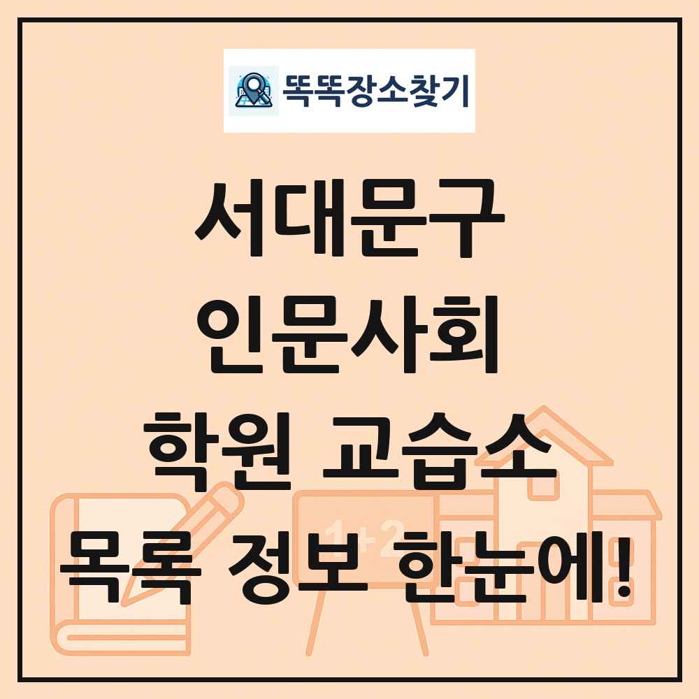 서대문구 인문사회 학원 교습소 목록 및 정보