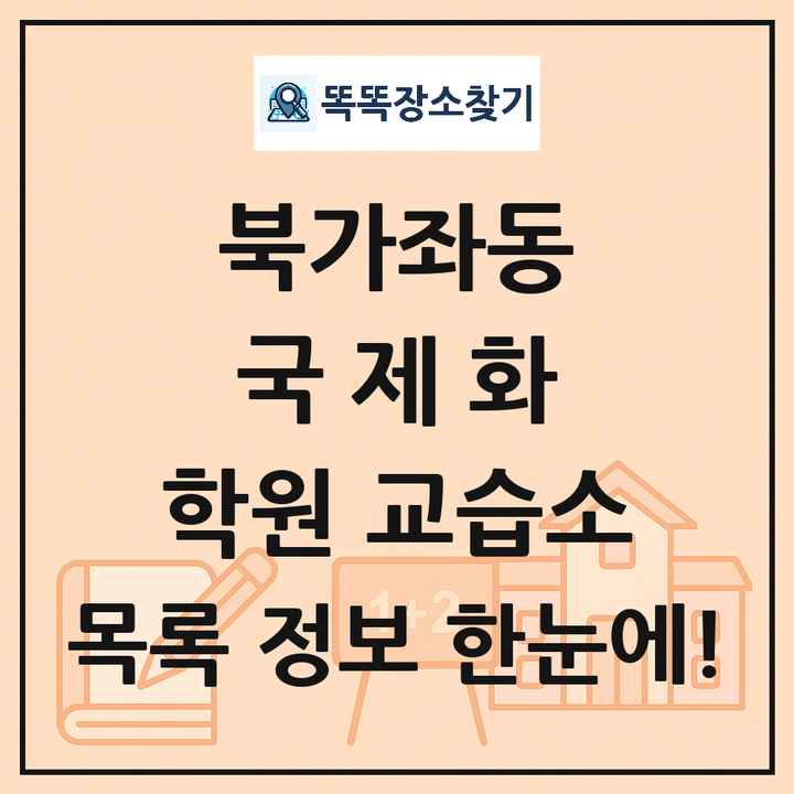 북가좌동 국제화 학원 교습소 목록 및 정보