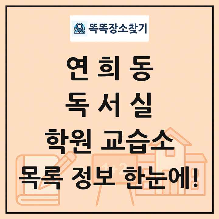 연희동 독서실 학원 교습소 목록 및 정보