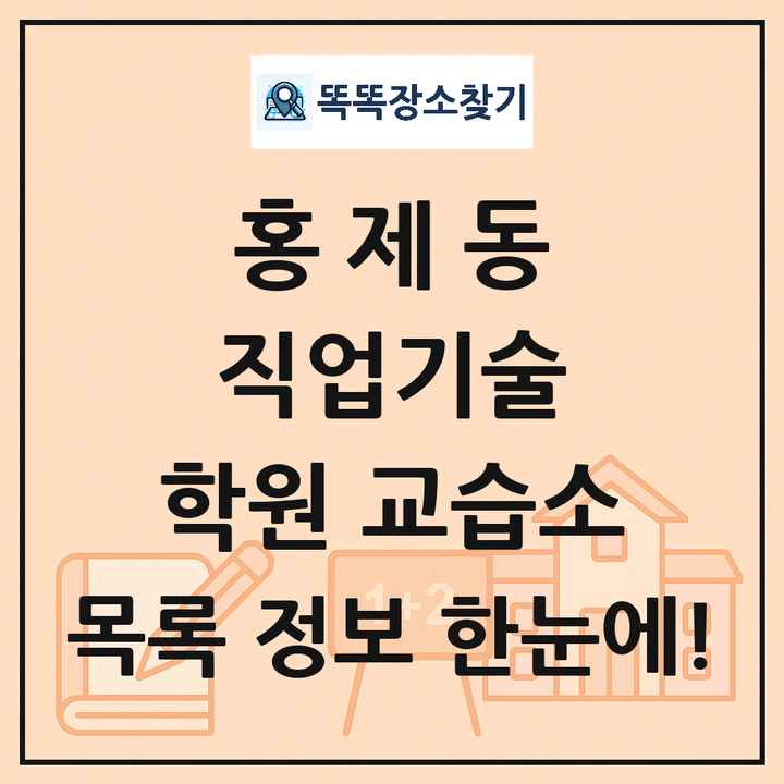홍제동 직업기술 학원 교습소 목록 및 정보