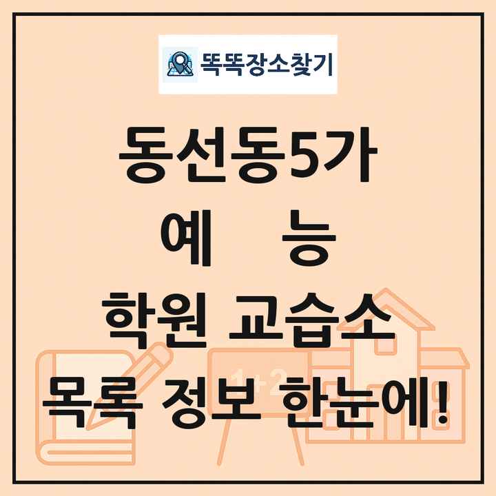 동선동5가 예능 학원 교습소 목록 및 정보