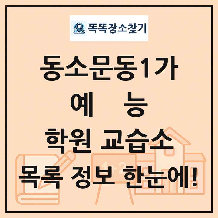 동소문동1가 예능 학원 교습소 목록 및 정보