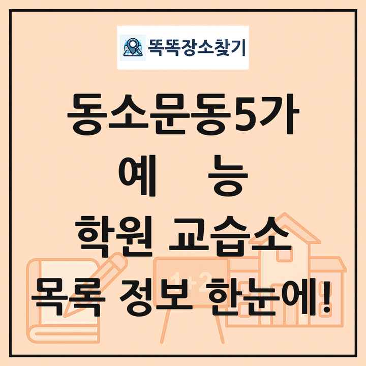 동소문동5가 예능 학원 교습소 목록 및 정보