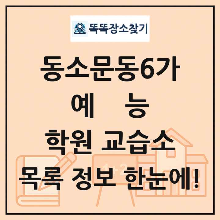 동소문동6가 예능 학원 교습소 목록 및 정보