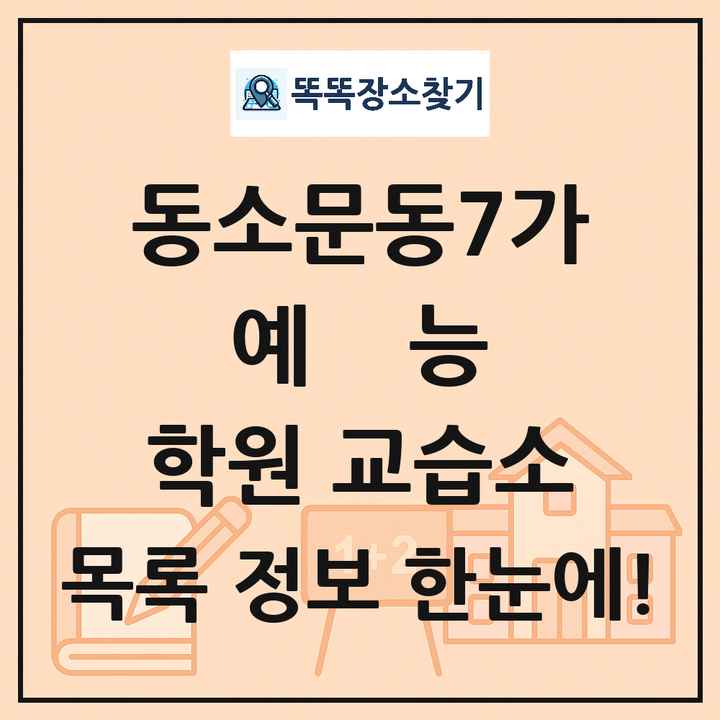 동소문동7가 예능 학원 교습소 목록 및 정보