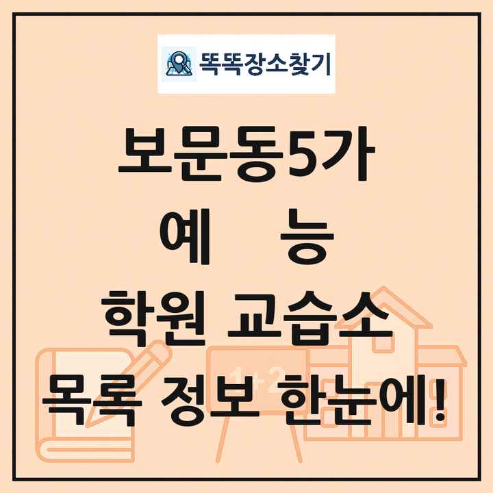 보문동5가 예능 학원 교습소 목록 및 정보