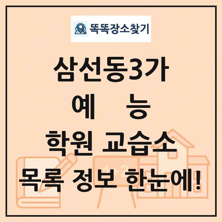 삼선동3가 예능 학원 교습소 목록 및 정보