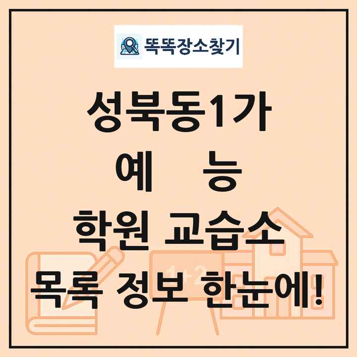 성북동1가 예능 학원 교습소 목록 및 정보