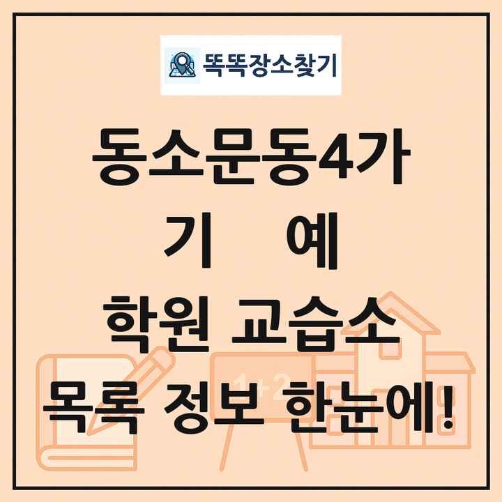 동소문동4가 기예 학원 교습소 목록 및 정보