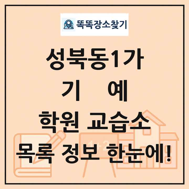 성북동1가 기예 학원 교습소 목록 및 정보