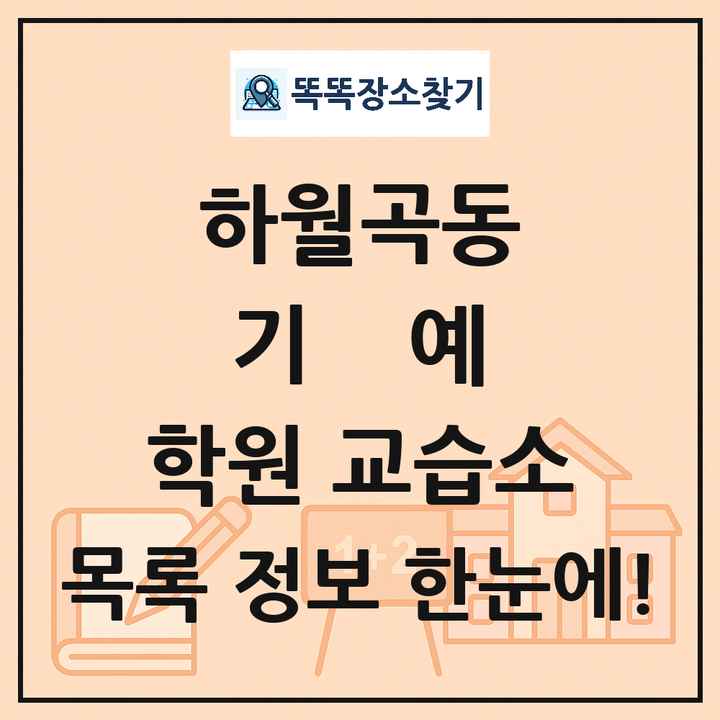 하월곡동 기예 학원 교습소 목록 및 정보