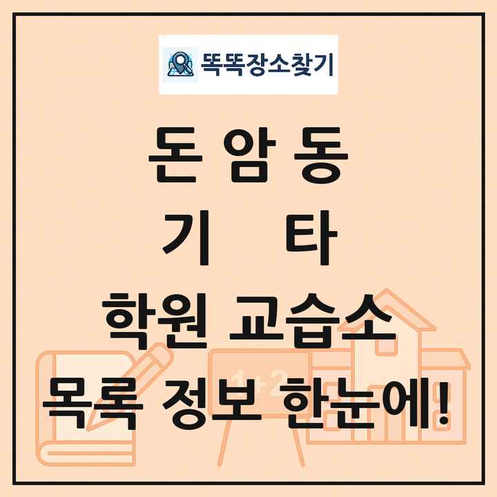 돈암동 기타 학원 교습소 목록 및 정보