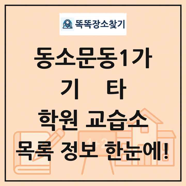 동소문동1가 기타 학원 교습소 목록 및 정보