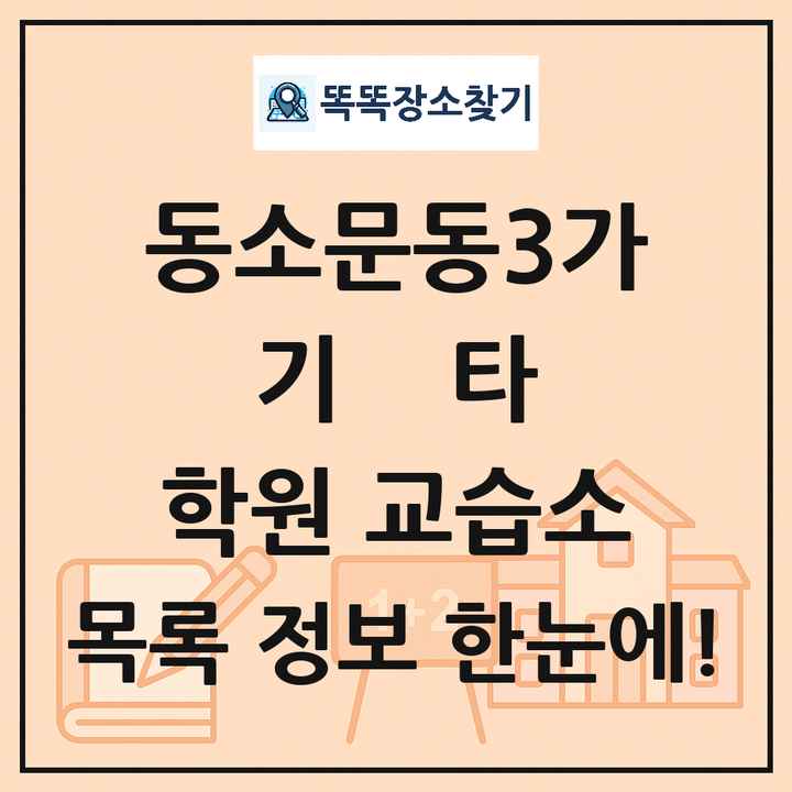 동소문동3가 기타 학원 교습소 목록 및 정보