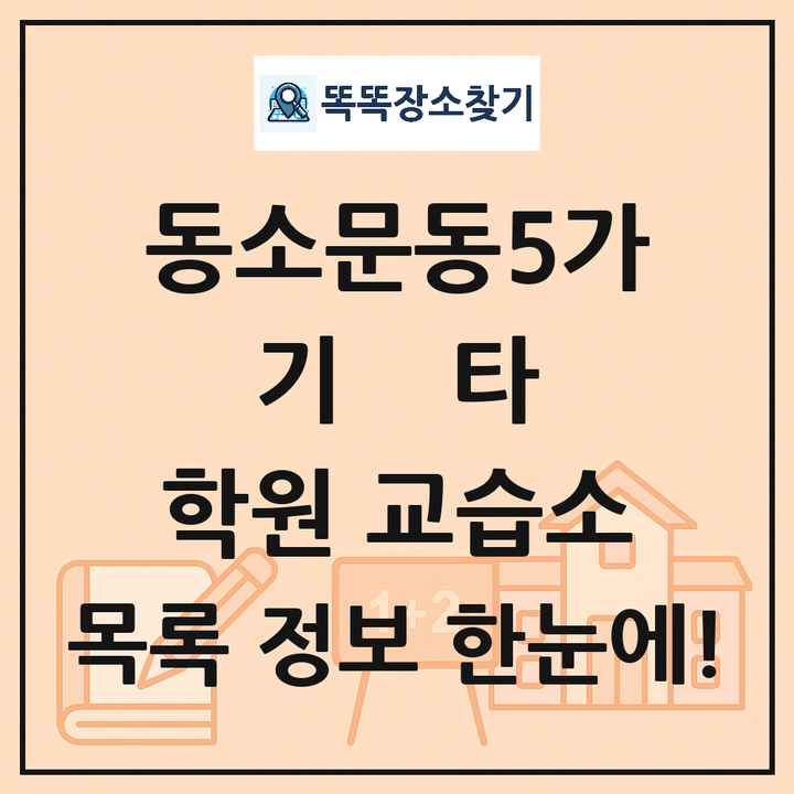 동소문동5가 기타 학원 교습소 목록 및 정보