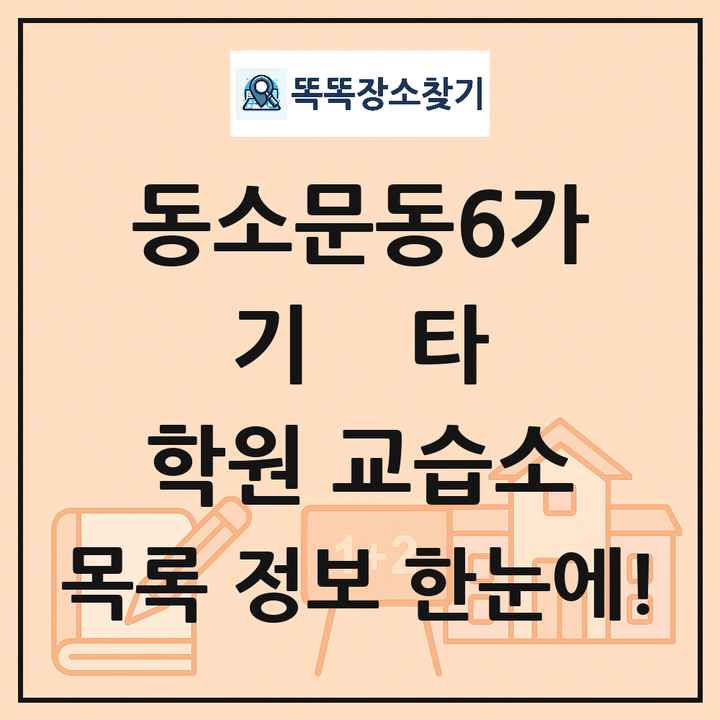동소문동6가 기타 학원 교습소 목록 및 정보