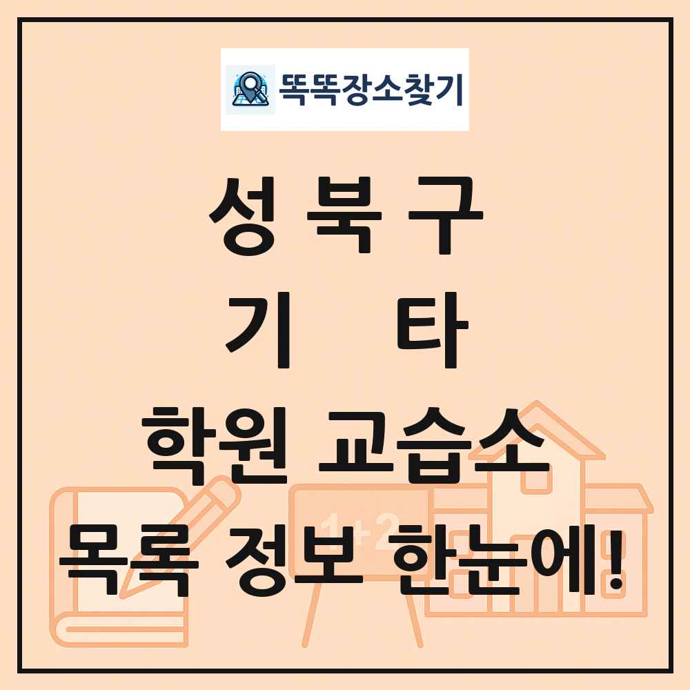 성북구 기타 학원 교습소 목록 및 정보