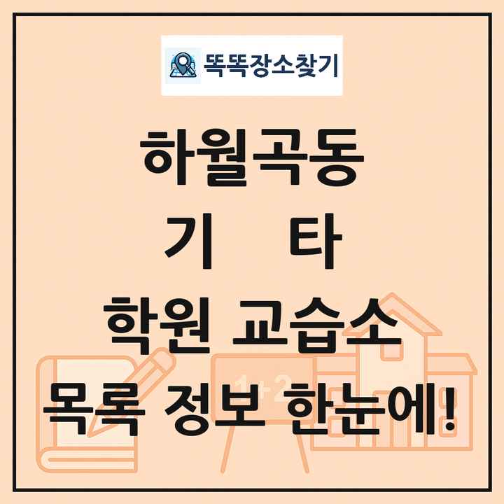 하월곡동 기타 학원 교습소 목록 및 정보