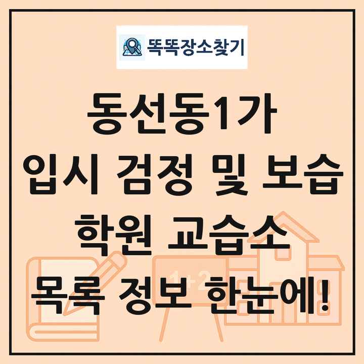 동선동1가 입시 검정 및 보습 학원 교습소 목록 및 정보