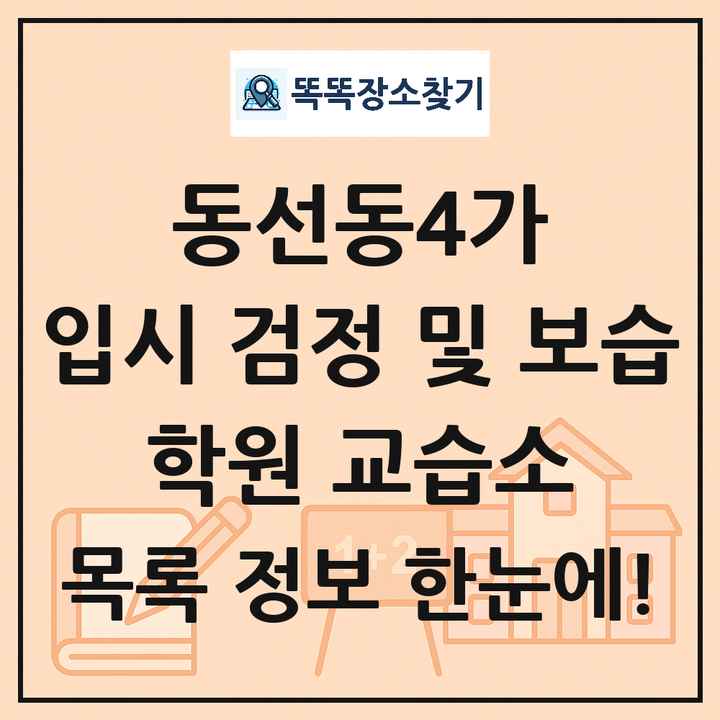 동선동4가 입시 검정 및 보습 학원 교습소 목록 및 정보