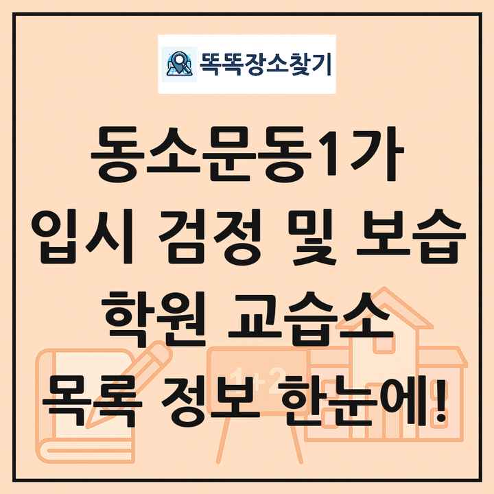 동소문동1가 입시 검정 및 보습 학원 교습소 목록 및 정보