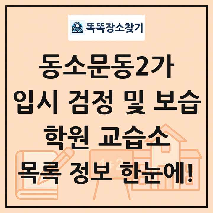 동소문동2가 입시 검정 및 보습 학원 교습소 목록 및 정보