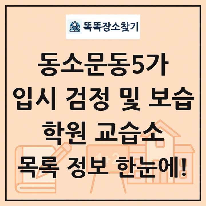 동소문동5가 입시 검정 및 보습 학원 교습소 목록 및 정보