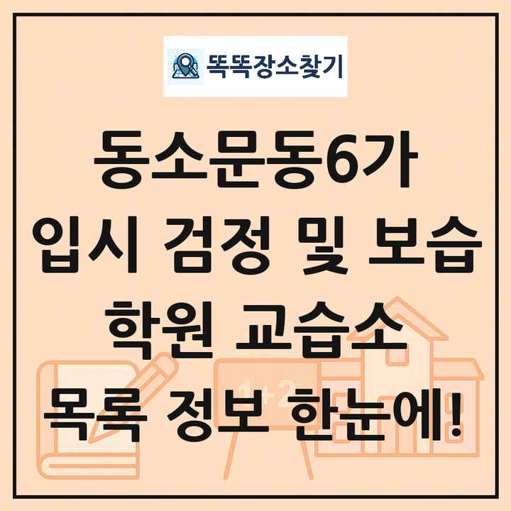 동소문동6가 입시 검정 및 보습 학원 교습소 목록 및 정보