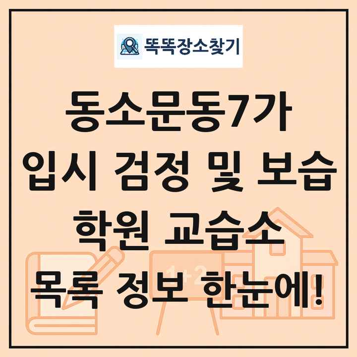 동소문동7가 입시 검정 및 보습 학원 교습소 목록 및 정보