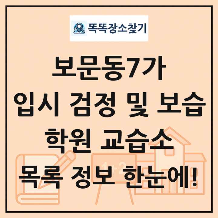 보문동7가 입시 검정 및 보습 학원 교습소 목록 및 정보