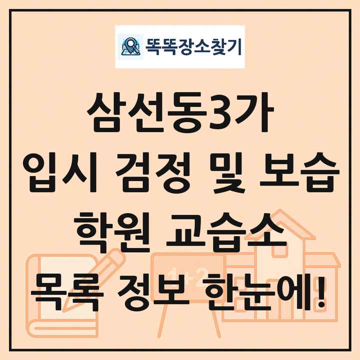 삼선동3가 입시 검정 및 보습 학원 교습소 목록 및 정보