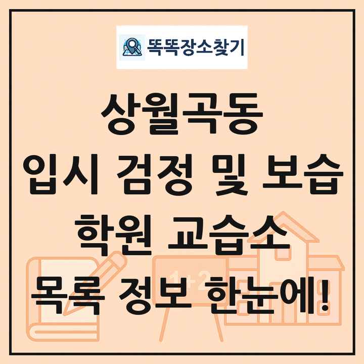 상월곡동 입시 검정 및 보습 학원 교습소 목록 및 정보