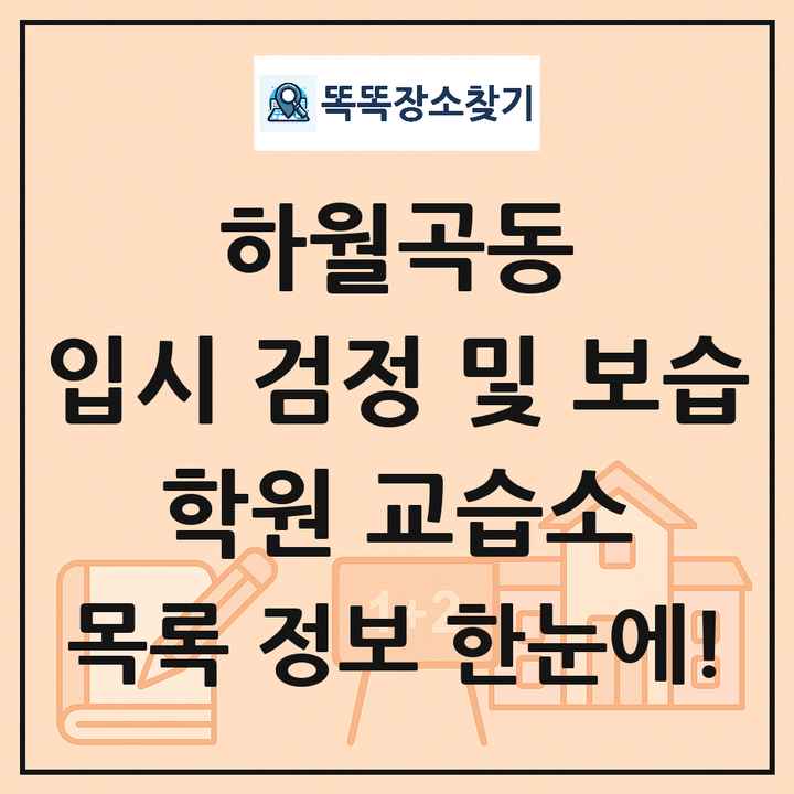 하월곡동 입시 검정 및 보습 학원 교습소 목록 및 정보