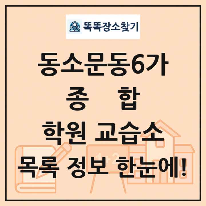 동소문동6가 종합 학원 교습소 목록 및 정보