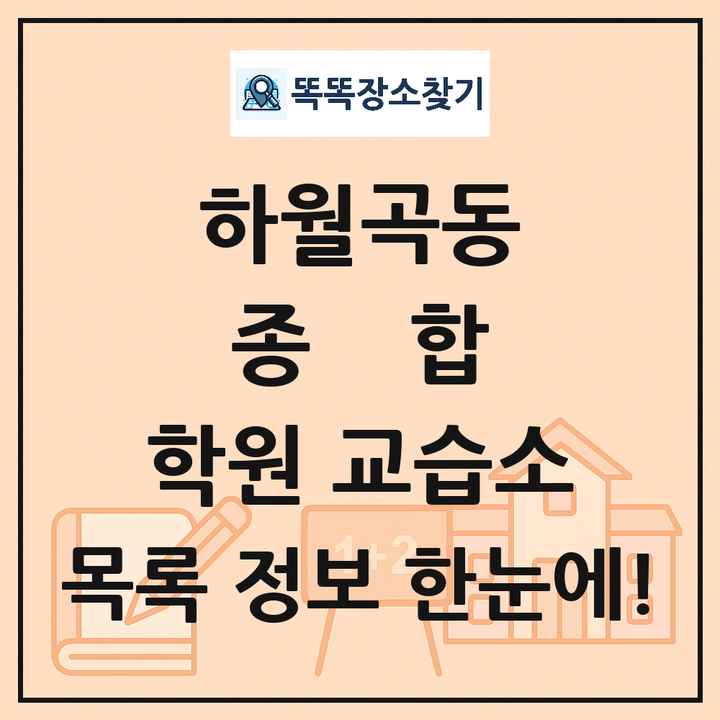 하월곡동 종합 학원 교습소 목록 및 정보