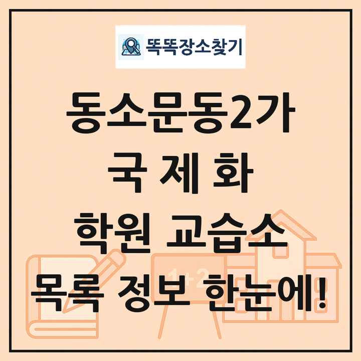 동소문동2가 국제화 학원 교습소 목록 및 정보