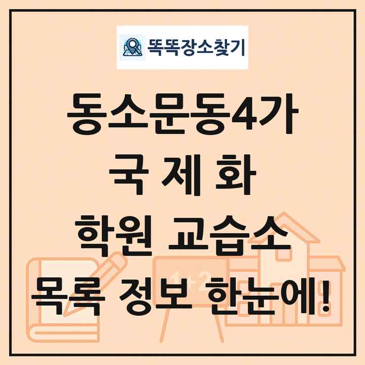 동소문동4가 국제화 학원 교습소 목록 및 정보