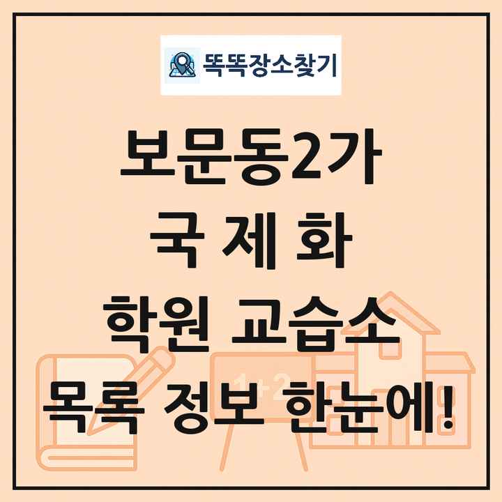 보문동2가 국제화 학원 교습소 목록 및 정보
