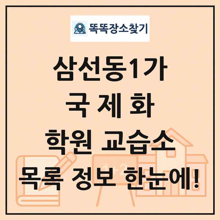 삼선동1가 국제화 학원 교습소 목록 및 정보